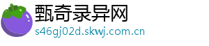 甄奇录异网